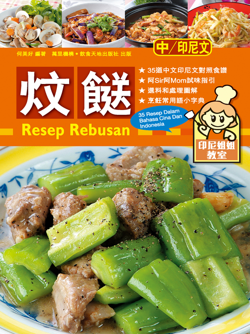 Title details for 印尼姐姐教室:炆餸 by 何美好 - Available